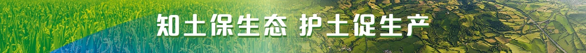 知土保生態 護土促生產